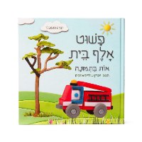 פשוט אלף בית - משחק חווייתי ללימוד אותיות