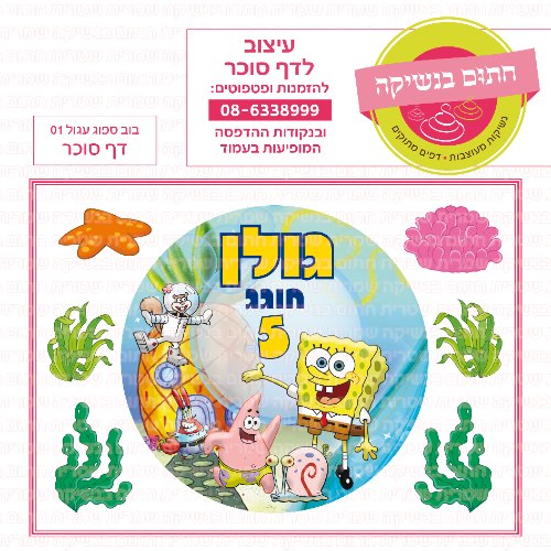 דף סוכר עגול בוב ספוג 01