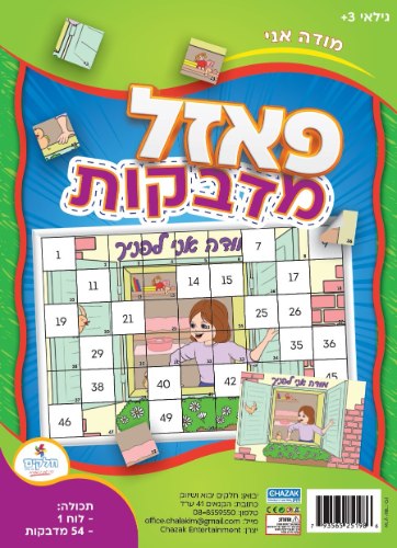 פאזל מדבקות - מודה אני