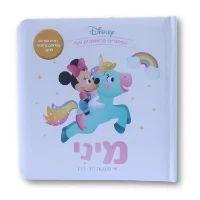 ספרי דיסני ראשונים- מיני פוגשת חד קרן