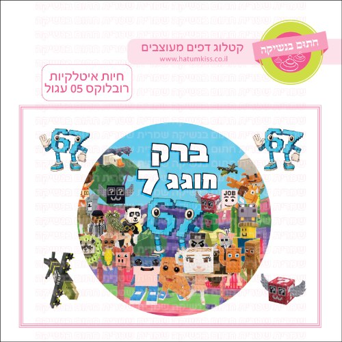 חיות איטלקיות רובלוקס 05 עגול- אישי