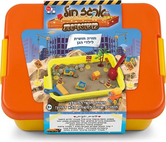 ארגז חול קינטי ומשאיות – עולם שלם של בנייה ודמיון!