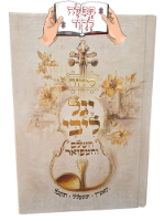 סידור יגל ליבי - הרב יגאל כהן