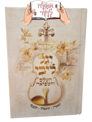 סידור יגל ליבי - הרב יגאל כהן