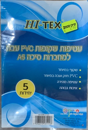 מארז 5 עטיפות שקופות PVC עבות למחברת סיכה A5