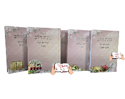 סט מחזורים לבת ישראל כוונת הלב (5 כרכים)