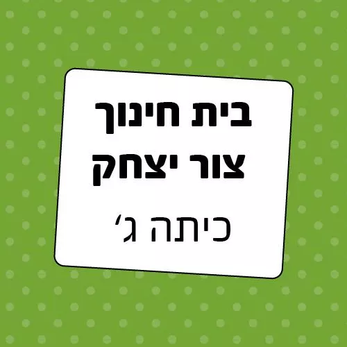 חבילה לכיתה ג' בית חינוך