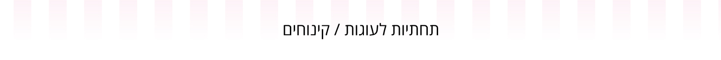 תחתיות לעוגות / קינוחים - עדי כהן - מוצרים וחומרי גלם לאפיה 