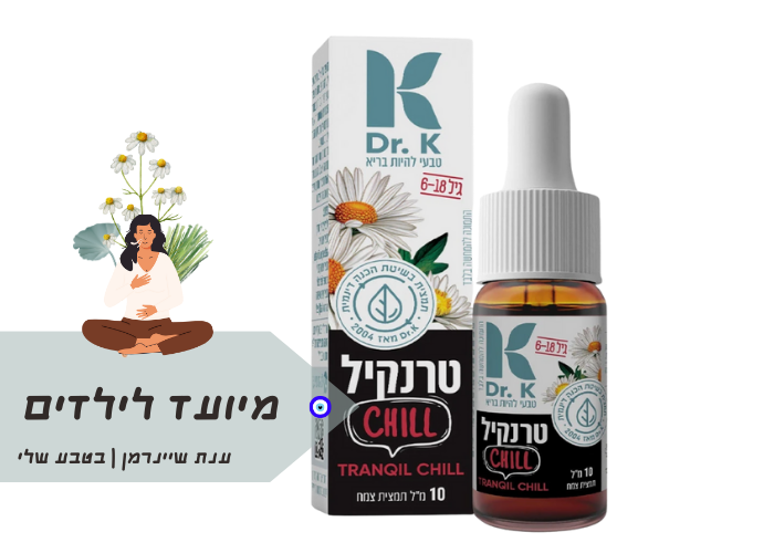 טרנקיל CHILL|ד"ר קיי|הרגעה לילדים