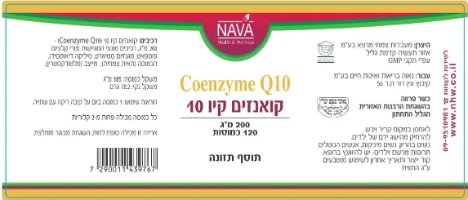 קיו 10 200 מ"ג 120 כמוסות | Coenzyme Q10, נאוה