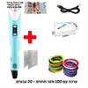 ערכת חוטים 100 מטר - עט תלת מימד ליצירה 3D