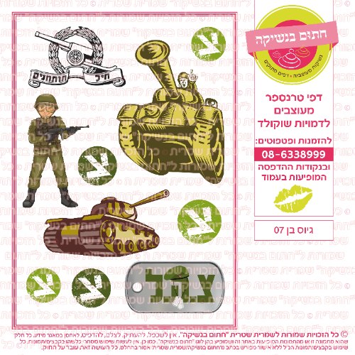 גיוס בן 07