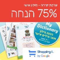 My Dictionary מכינים מילון אוצר מילים אישי! ⭐ - Shopping IL