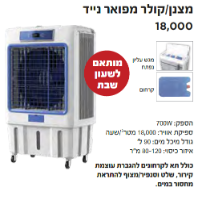 מצנן/קולר מפואר נייד מדגם KR-18000