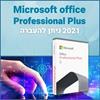רישיון הניתן להעברה - תוכנת אופיס Microsoft Office 2021 Professional Plus - רישיון דיגיטלי