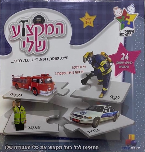 המקצוע שלי