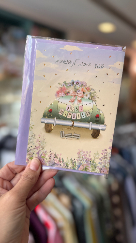 כרטיס ברכה הרגע נישאו:)