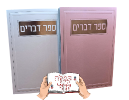 ספר דברים עם הקדשה