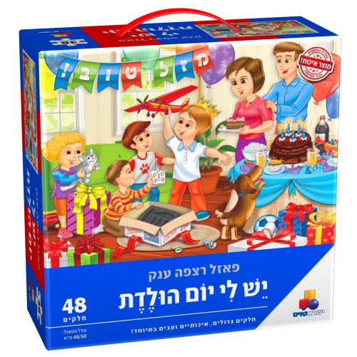 פאזל רצפה ענק יש לי יום הולדת