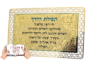 כרטיס תפילת הדרך