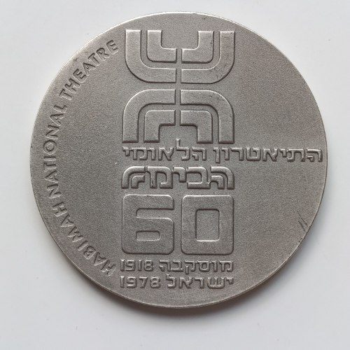 הבימה- שנת 1978, מדליה כסף/935, 45 מ"מ, החברה הממשלתית למדליות ולמטבעות