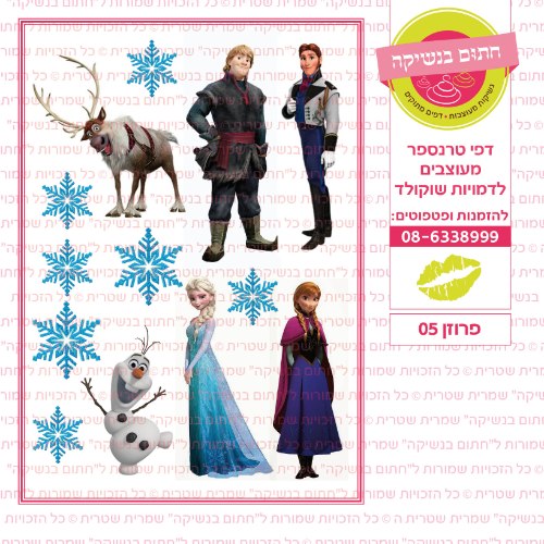 פרוזן 05