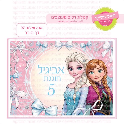 אנה ואלזה דף סוכר מלבני 07