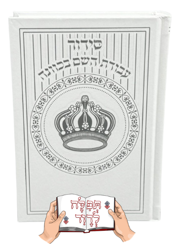 סידור עבודת השם בכוונה