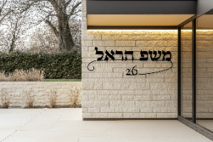 שלט שם משפחה בעיצוב אישי דגם הראל