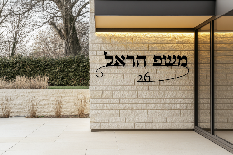 שלט שם משפחה בעיצוב אישי דגם הראל