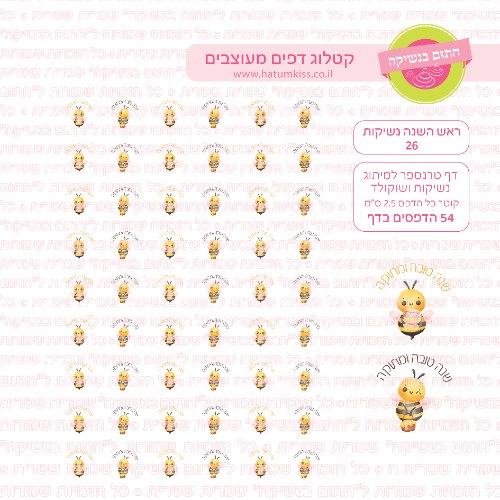 ראש השנה נשיקות 26 - דף טרנספר