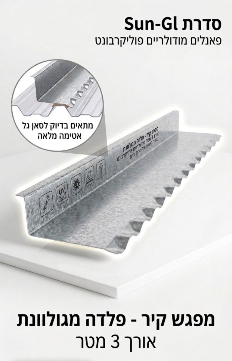 מפגש קיר גלי - אורך 3 מטר