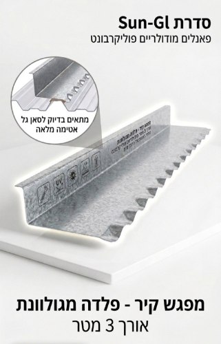 מפגש קיר גלי - אורך 3 מטר