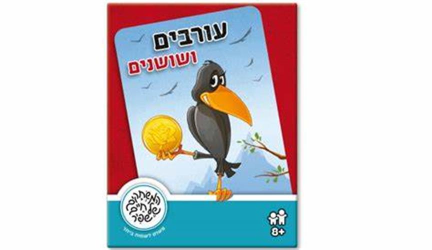 עורבים ושושנים