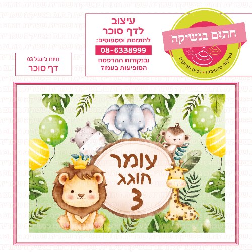 חיות ג'ונגל 03 דף סוכר מלבני- אישי