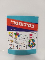 פסיכומטרי לילדים - שלב ב'