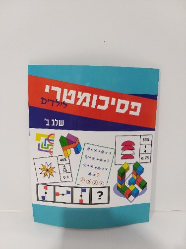 פסיכומטרי לילדים - שלב ב'