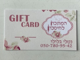 שובר/מתנה  רכישה מהמתכון לחיסכון