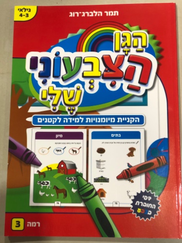 הגן הצבעוני שלי רמה 3