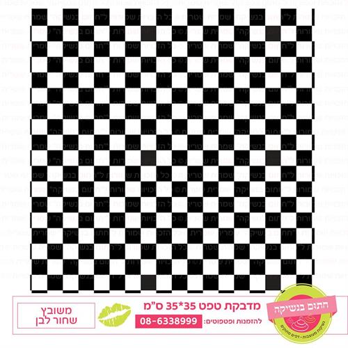 טפט 35*35 משובץ שחור לבן