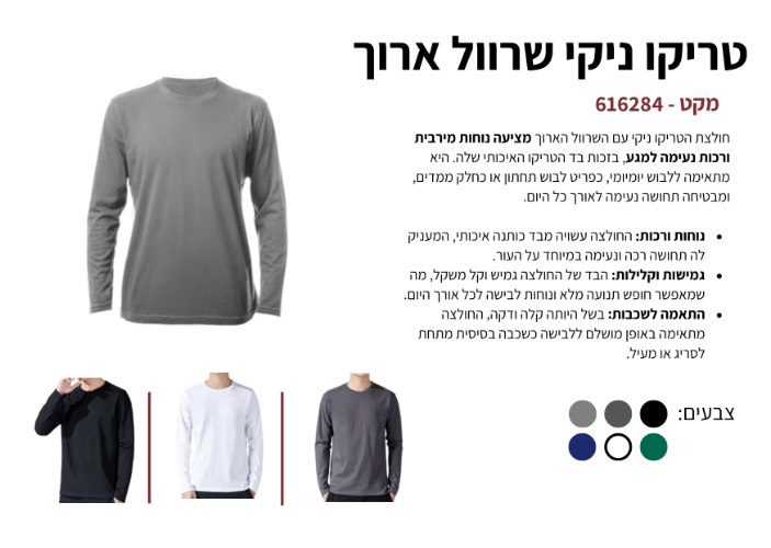 טריקו ניקי שרוול ארוך