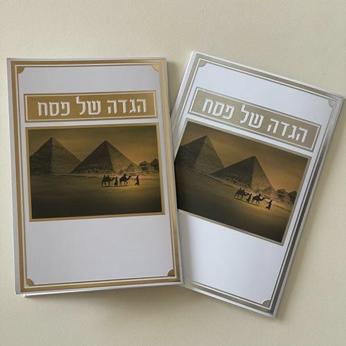 הגדה של פסח 16x11 ס"מ