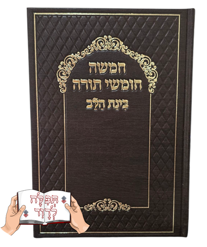 חמישה חומשי תורה בכרך אחד מהודר