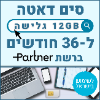 12GB גלישה ל36 חודשים - כרטיס סים דאטה ברשת פרטנר טעינה אינטרנט חוזרת