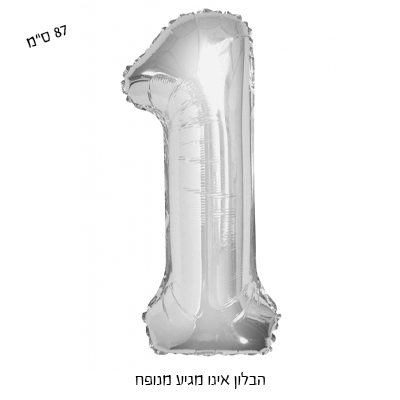 בלון מיילר גדול ספרה 1 - כסף