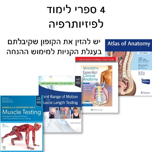 מארז 4 ספרי לימוד לפיזיותרפיה