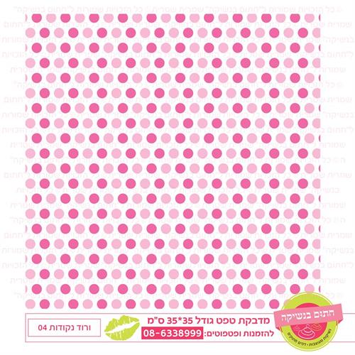 טפט 35*35 ורוד נקודות 04