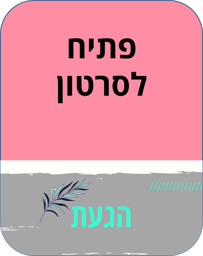 פתיח לסרטון- חינם!
