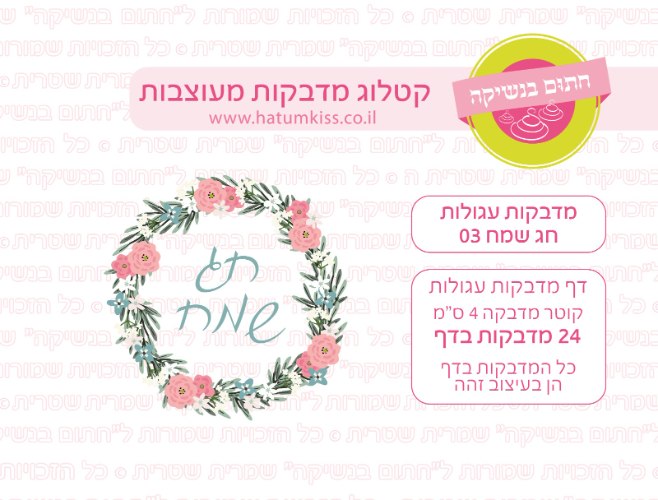 מדבקות עגולות חג שמח 03- קוטר 4 ס"מ