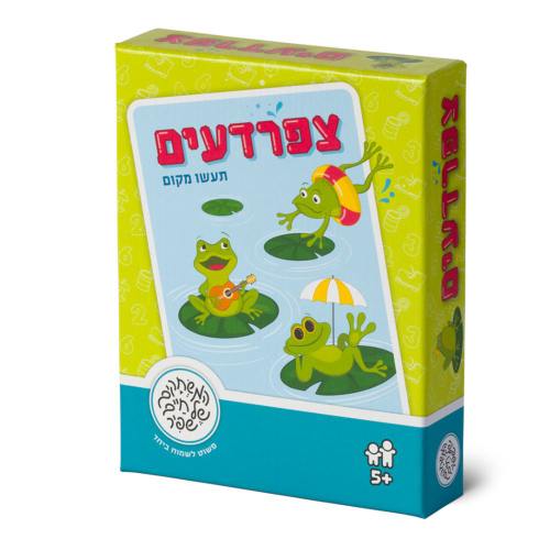 צפרדעים (תעשו מקום) - משחקי שפיר